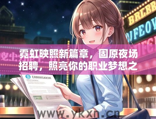 霓虹映照新篇章，固原夜场招聘，照亮你的职业梦想之路