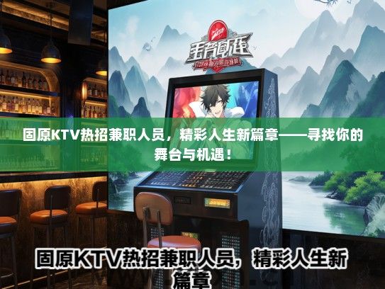 固原KTV热招兼职人员，精彩人生新篇章——寻找你的舞台与机遇！